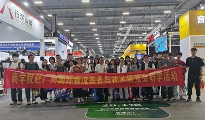 國際物流裝備與技術(shù)展覽會 我校商學(xué)院現(xiàn)代物流管理專業(yè)師生研學(xué)之旅